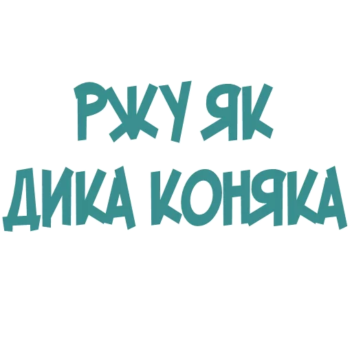 😂 Стикер «Галіція» для Telegram