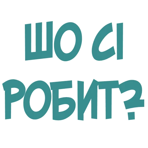 😳 Стикер «Галіція» для Telegram