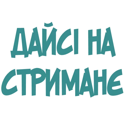 😱 Стикер «Галіція» для Telegram