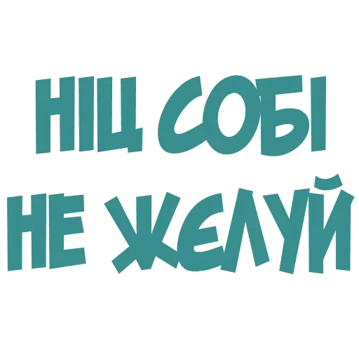 😜 Стикер «Галіція» для Telegram
