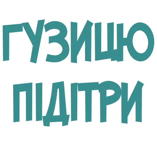 💩 Стикер «Галіція» для Telegram