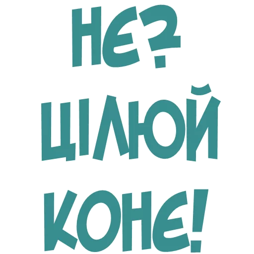 😚 Стикер «Галіція» для Telegram