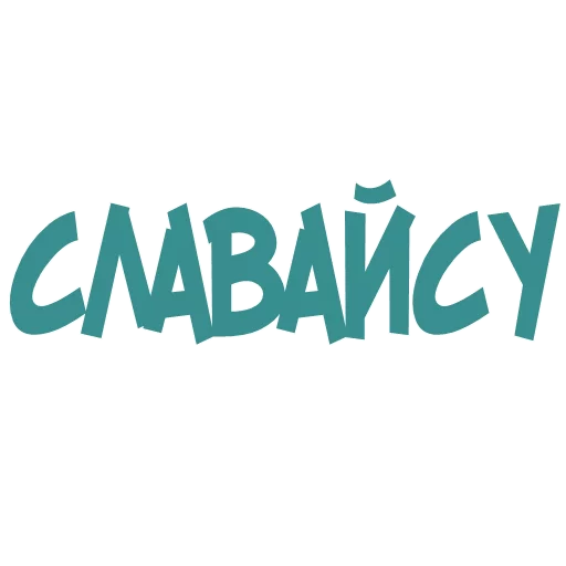 🖐 Стикер «Галіція» для Telegram