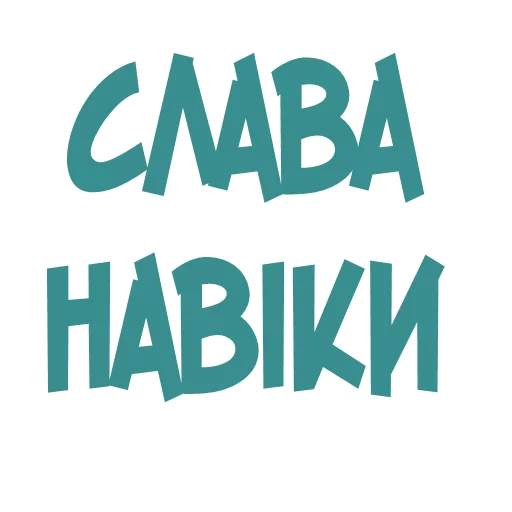👌 Стикер «Галіція» для Telegram