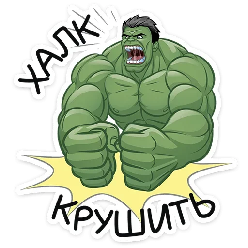 🤬 Стикер «Халк» для Telegram