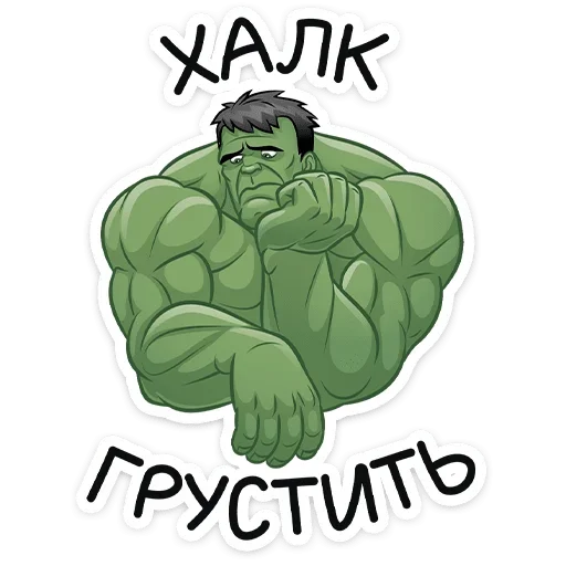 😫 Стикер «Халк» для Telegram