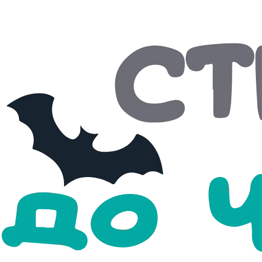 Стикер 28 Хэллоуин - иконки и буквы