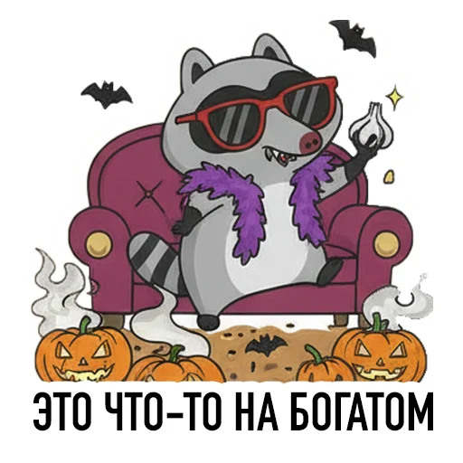 💰 Стикер «HALLOWEEN с Луи де Ля Фер» для Telegram