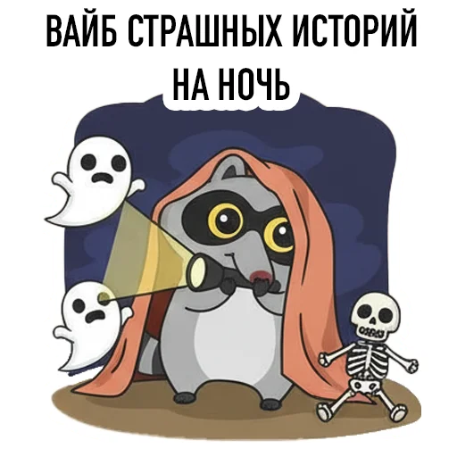 🌙 Стикер «HALLOWEEN с Луи де Ля Фер» для Telegram