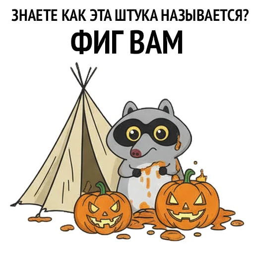 👊 Стикер «HALLOWEEN с Луи де Ля Фер» для Telegram