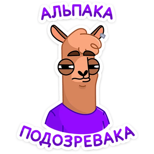 🦙 Стикер «Альпака Халви» для Telegram