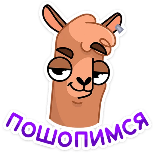 😏 Стикер «Альпака Халви» для Telegram