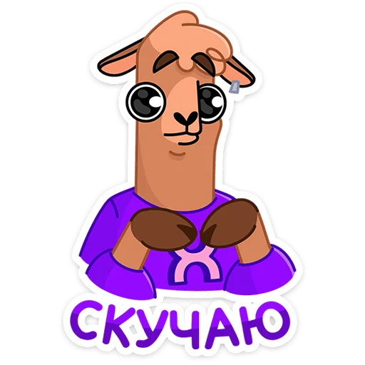 🥺 Стикер «Альпака Халви» для Telegram