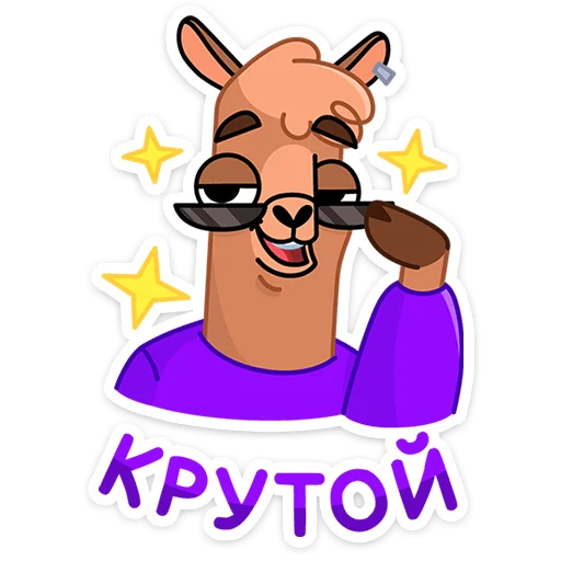 😎 Стикер «Альпака Халви» для Telegram