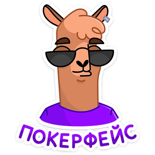 😎 Стикер «Альпака Халви» для Telegram