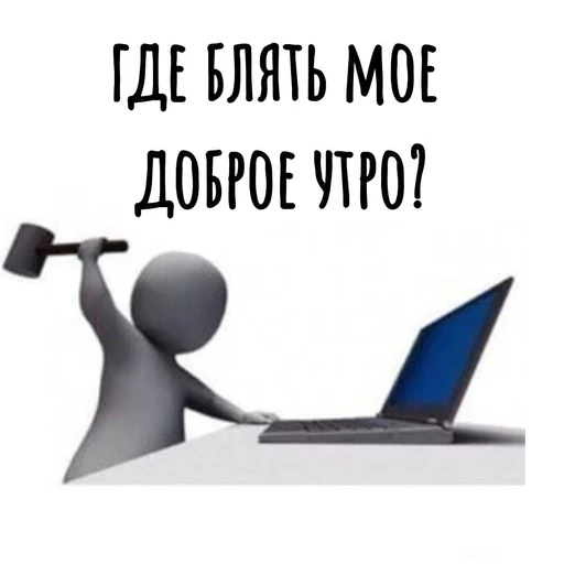 😡 Стикер «Хамим Красиво» для Telegram