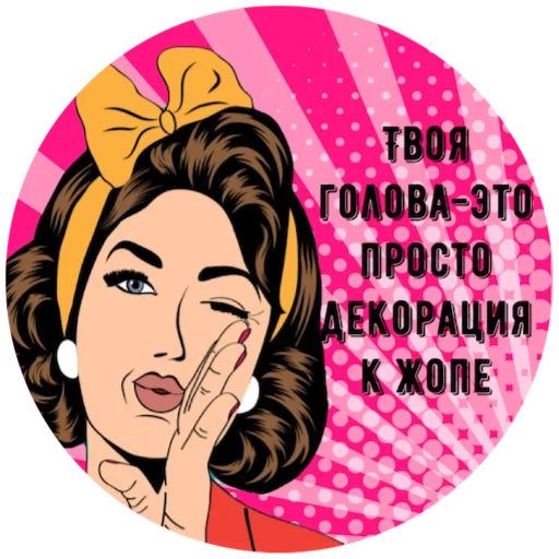 🤓 Стикер «Учимся Хамить Красиво ( )» для Telegram