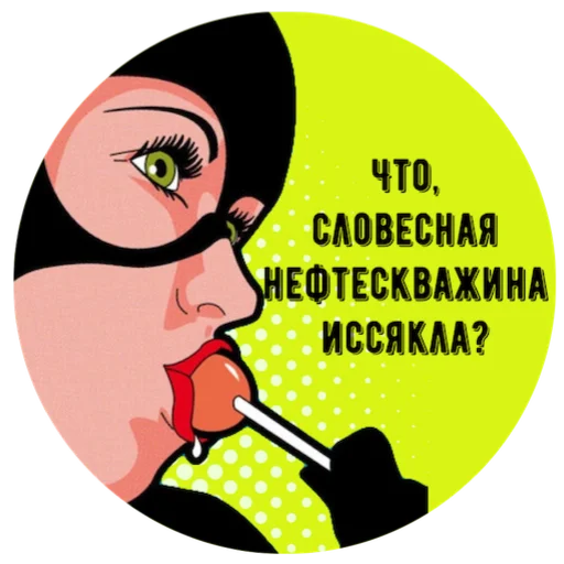 😏 Стикер «Учимся Хамить Красиво ( )» для Telegram