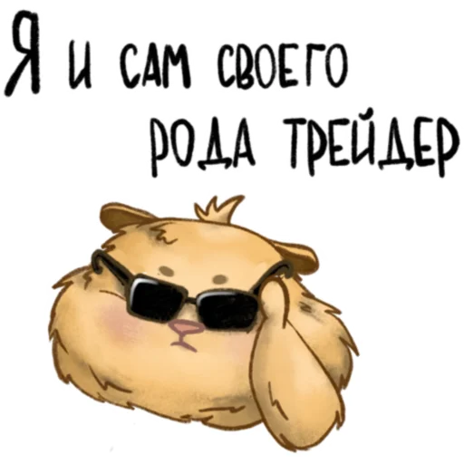 😎 Стикер «Хомяк Инвестор» для Telegram