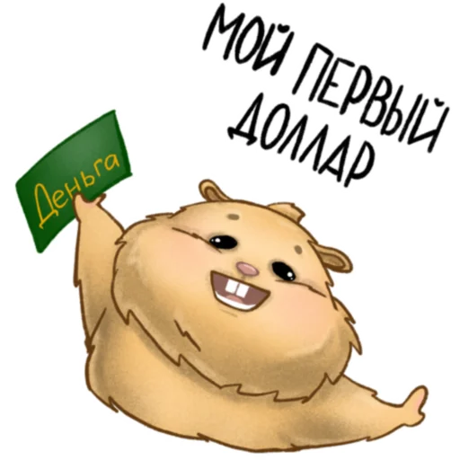💰 Стикер «Хомяк Инвестор» для Telegram
