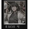 Стикер 38 Han Sooyoung