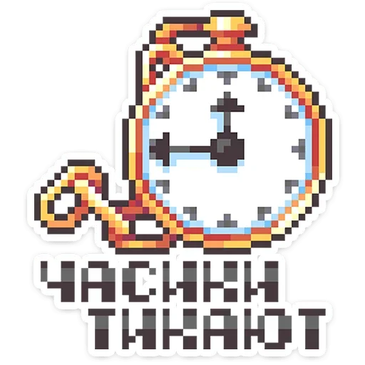 ⏳ Стикер «Долго и счастливо» для Telegram