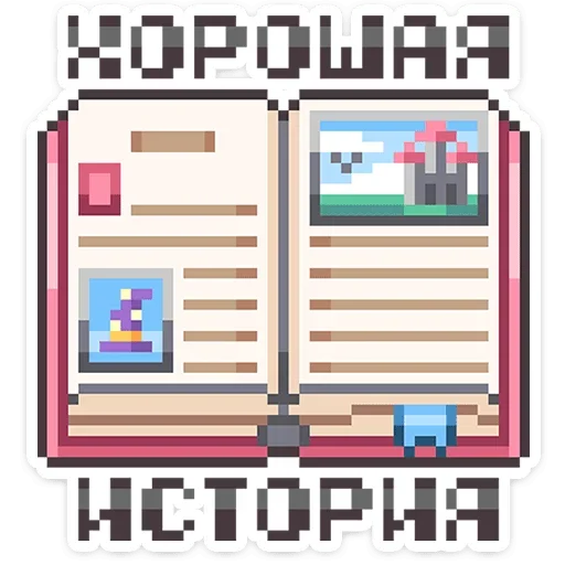 📖 Стикер «Долго и счастливо» для Telegram