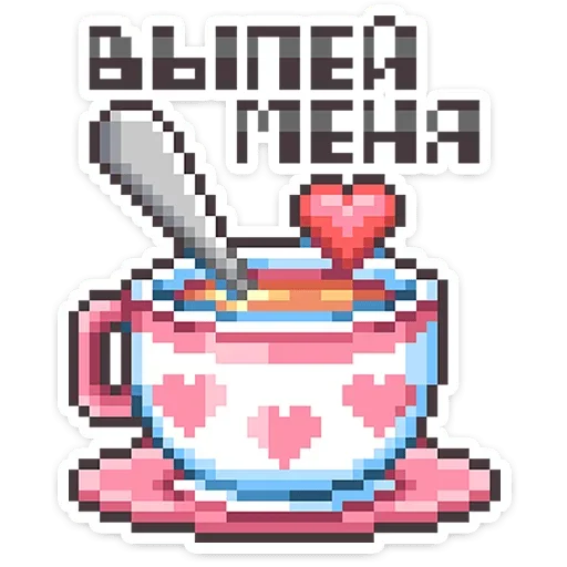 ☕️ Стикер «Долго и счастливо» для Telegram