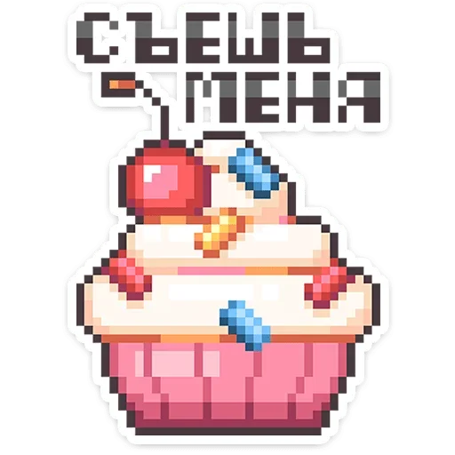 🧁 Стикер «Долго и счастливо» для Telegram