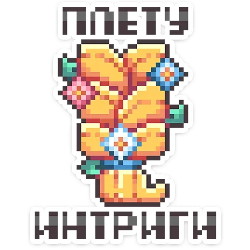 💐 Стикер «Долго и счастливо» для Telegram
