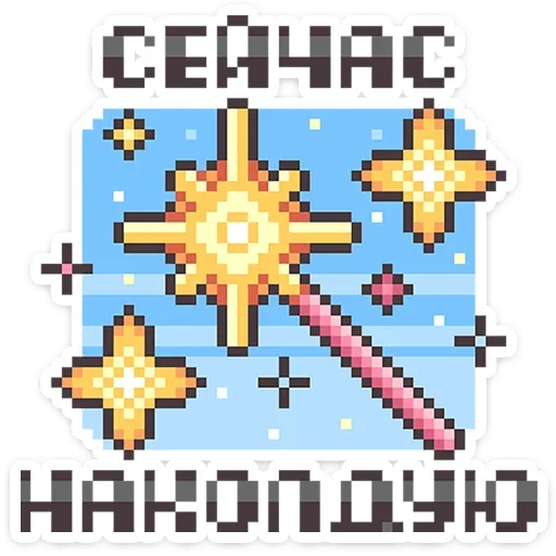 🪄 Стикер «Долго и счастливо» для Telegram