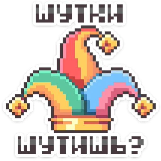 🤡 Стикер «Долго и счастливо» для Telegram