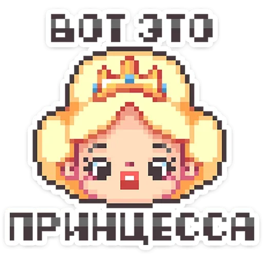 👸 Стикер «Долго и счастливо» для Telegram