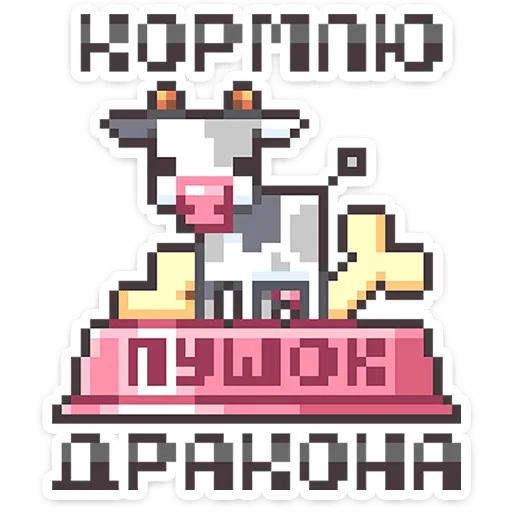 🐮 Стикер «Долго и счастливо» для Telegram