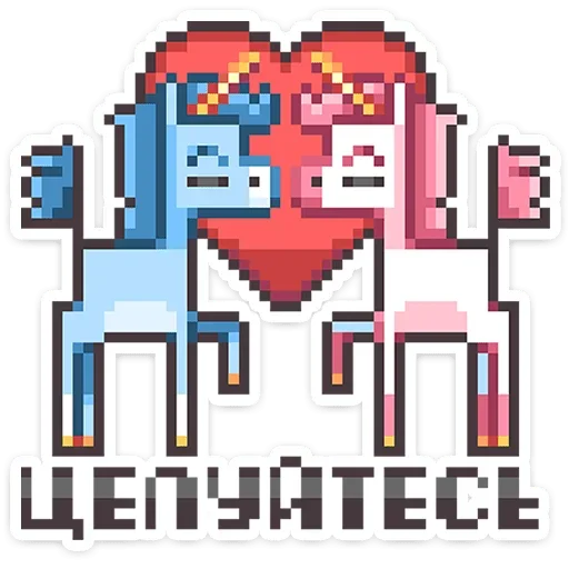 🦄 Стикер «Долго и счастливо» для Telegram