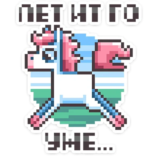 🦄 Стикер «Долго и счастливо» для Telegram