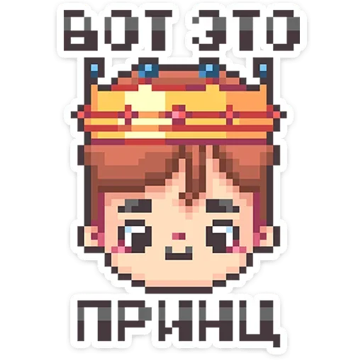 🤴 Стикер «Долго и счастливо» для Telegram