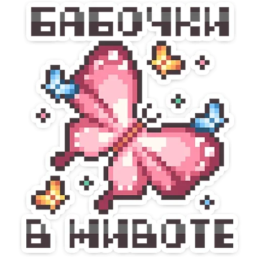 🦋 Стикер «Долго и счастливо» для Telegram