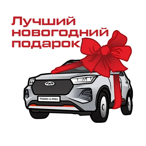 🎁 Стикер «Happy New CHERY» для Telegram