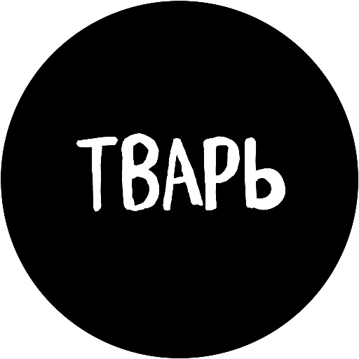 😀 Стикер «18+» для Telegram