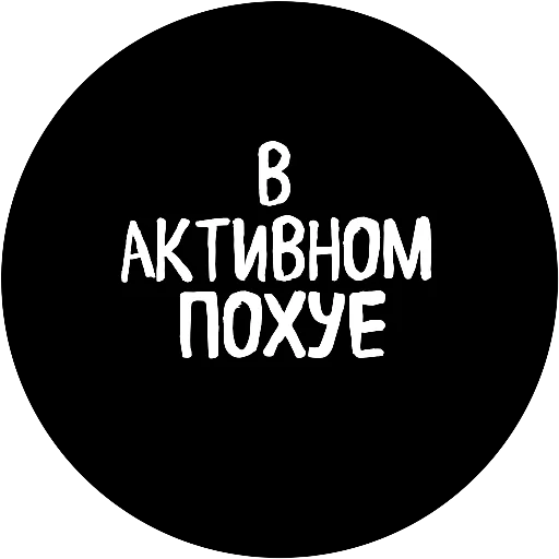 😎 Стикер «18+» для Telegram