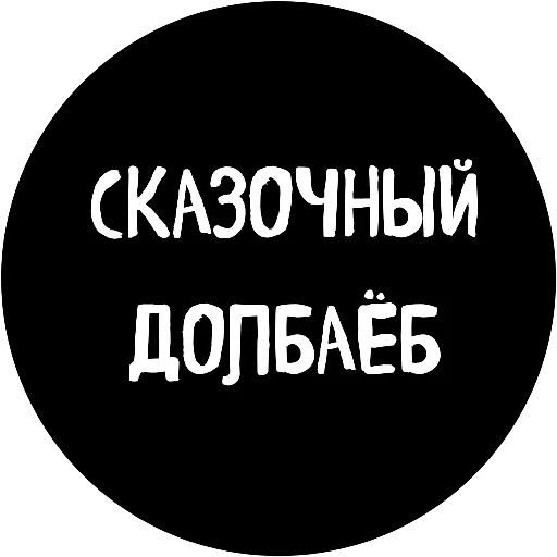 😆 Стикер «18+» для Telegram