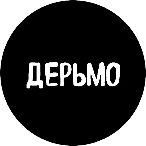💩 Стикер «18+» для Telegram