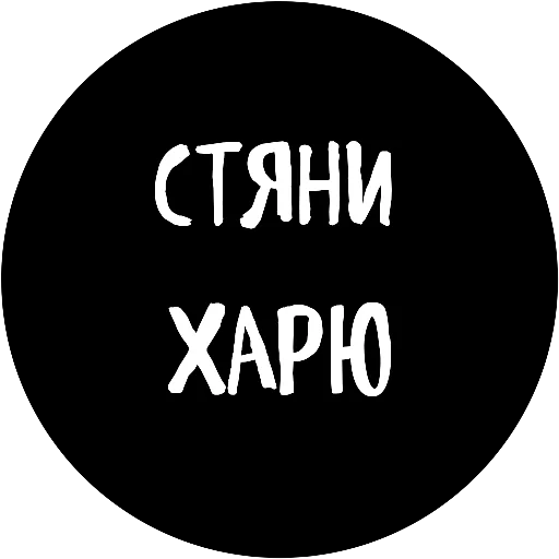 ☺️ Стикер «18+» для Telegram