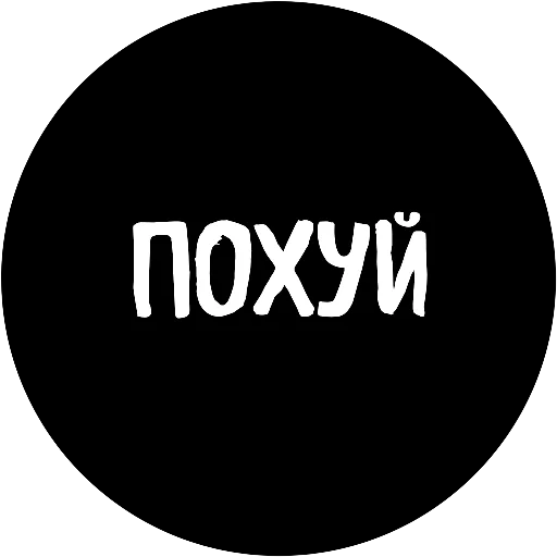 😁 Стикер «18+» для Telegram