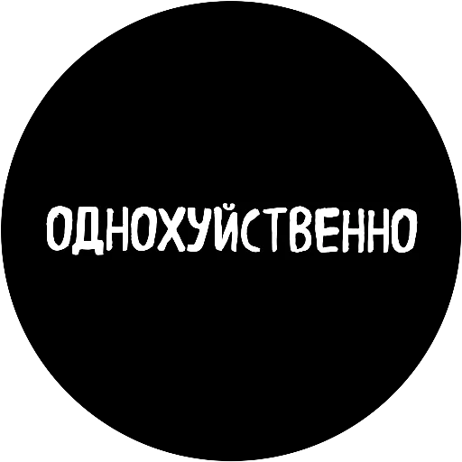 😶 Стикер «18+» для Telegram