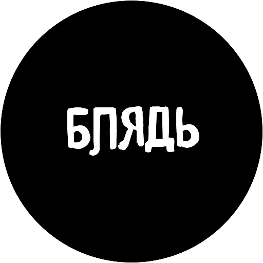 😤 Стикер «18+» для Telegram