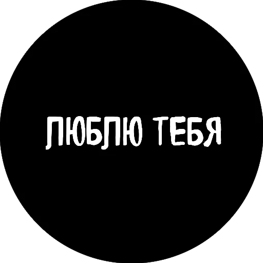 ❤️ Стикер «18+» для Telegram