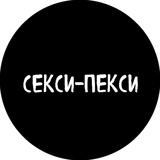 😻 Стикер «18+» для Telegram