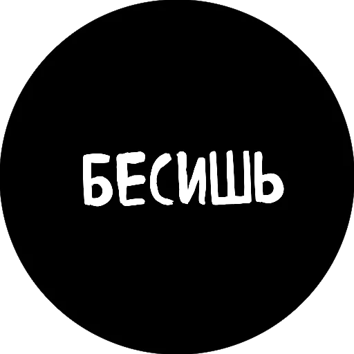 😾 Стикер «18+» для Telegram